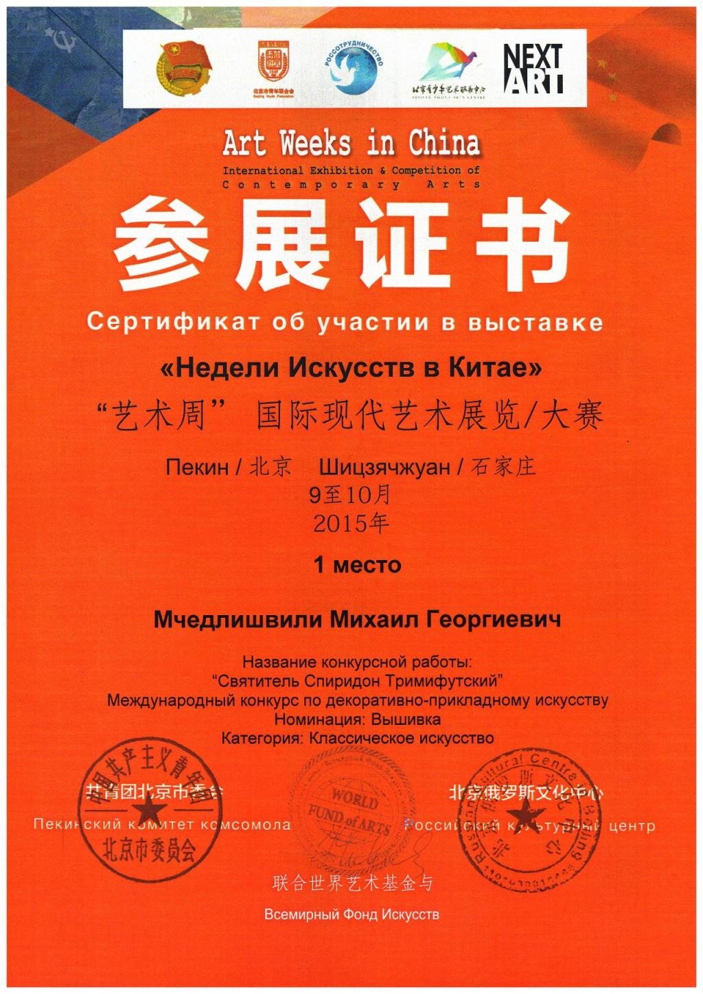 Диплом победителя международного конкурса в Китае. Октябрь 2015 года