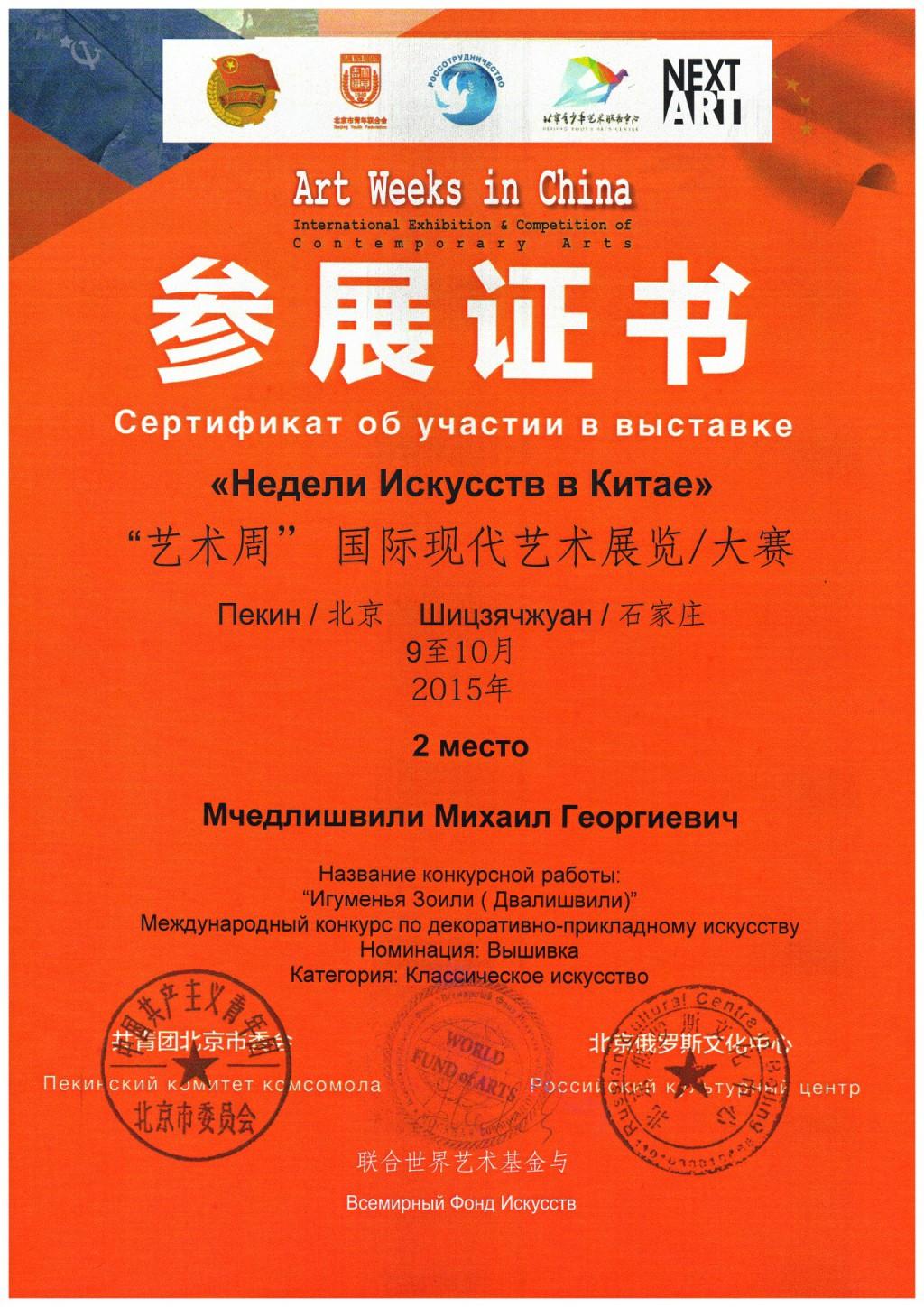 Диплом лауреата международного конкурса в Китае. Октябрь 2015 года