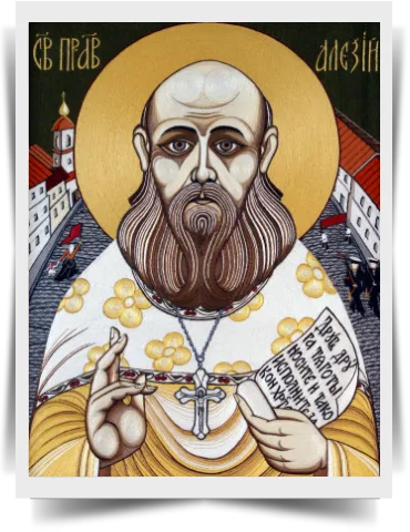 Св. Праведный Алексий Мечев