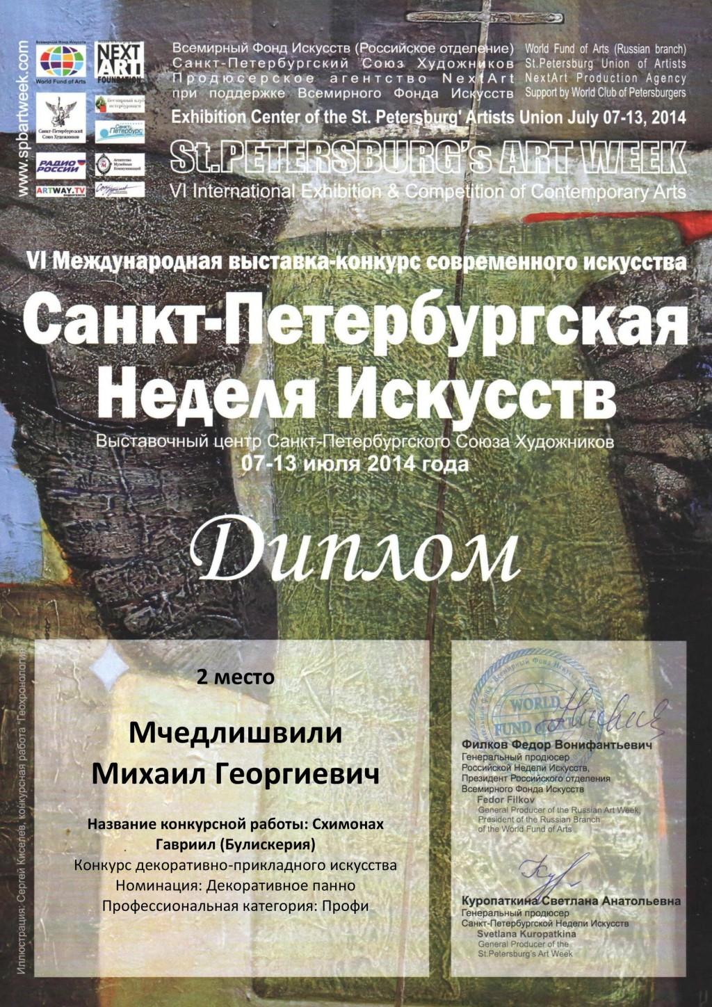Диплом лауреата международного конкурса современного искусства