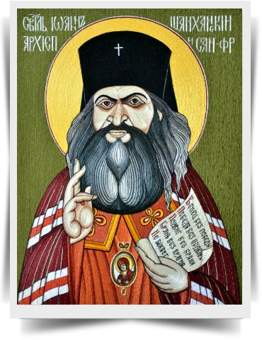 Святитель Иоанн ( Шанхайский, Сан-Францизский)