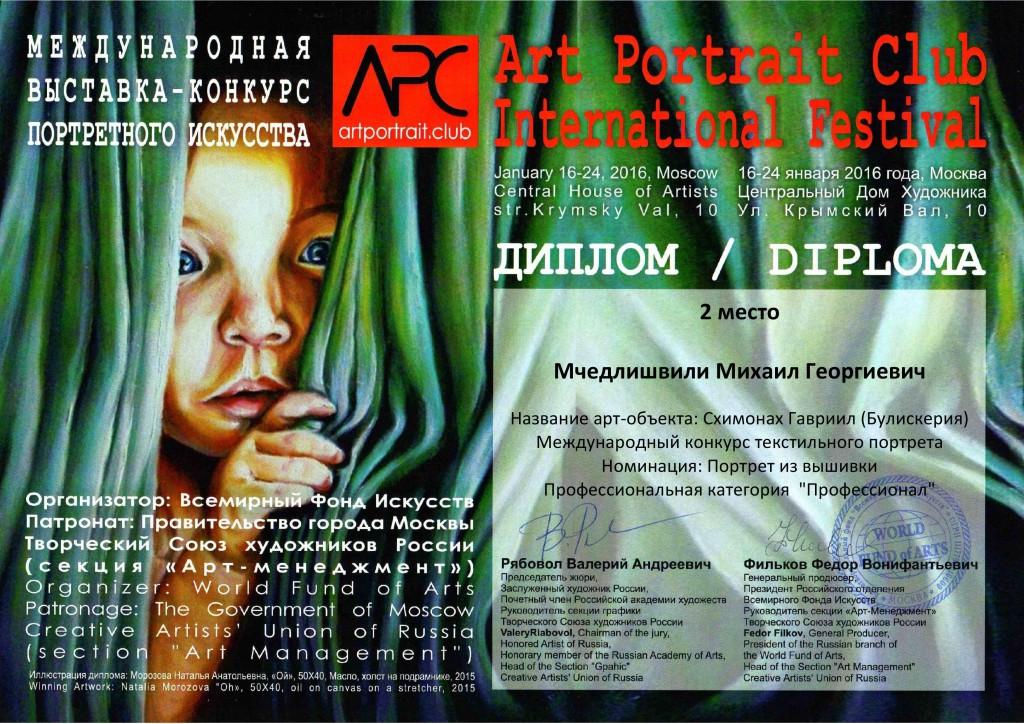 Диплом лауреата международного конкурса портретного искусства в Москве. Январь 2016 года