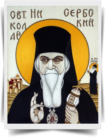 Святитель Николай Сербский