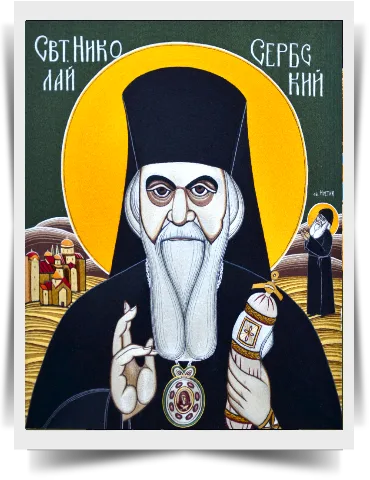 Святитель Николай Сербский (Исправленная работа)