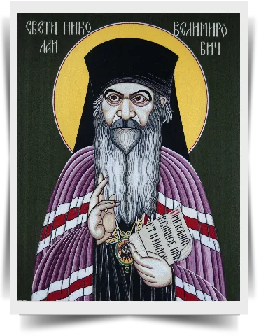 Святитель Николай Сербский (Велимирович)