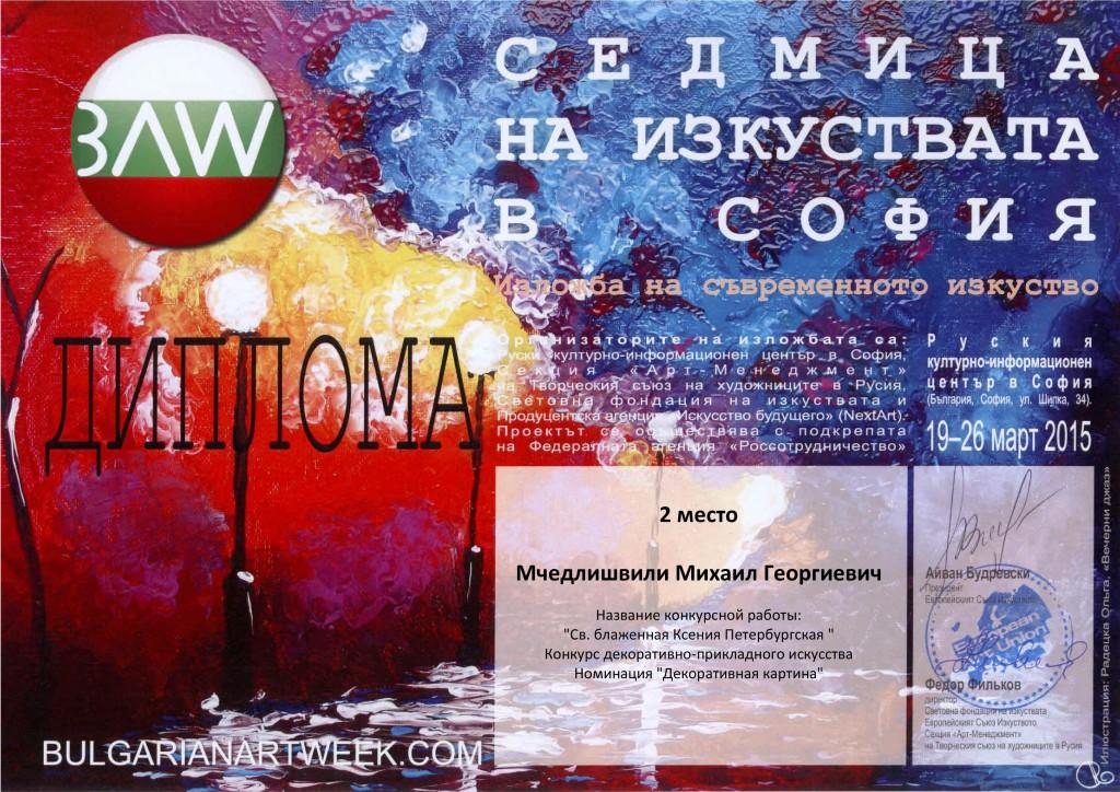 Диплом лауреата в номинации «ювелирное искусство» в болгарской международной выставке-конкурсе