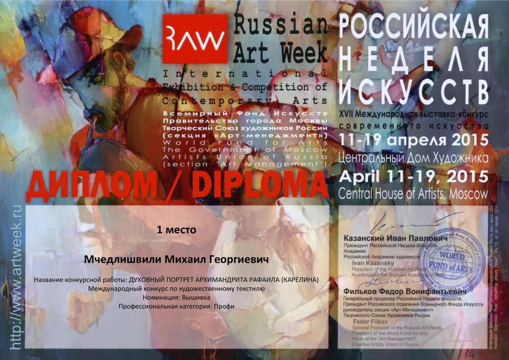 Диплом победителя международной выставки-конкурса в Москве