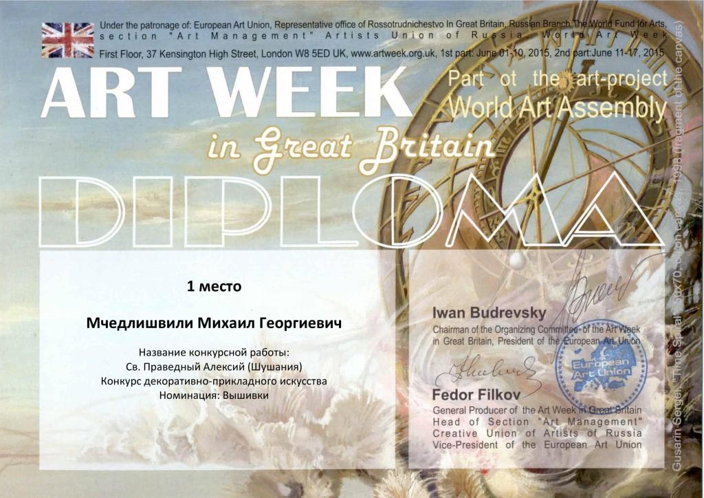 Диплом победителя международной выставки-конкурса в Лондоне