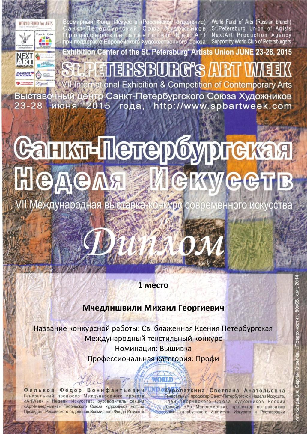 Диплом победителя международного конкурса в Санкт-Петербурге
